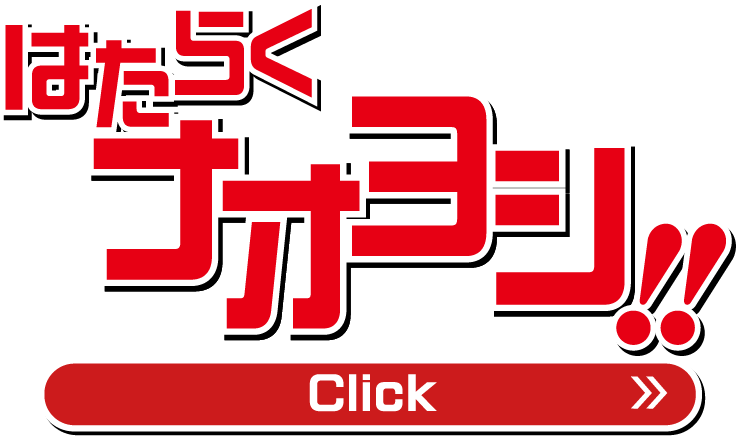 明日の。その先へ