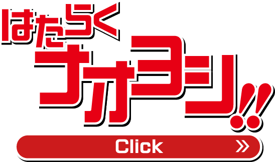 明日の。その先へ