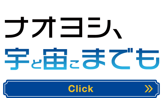 明日の。その先へ