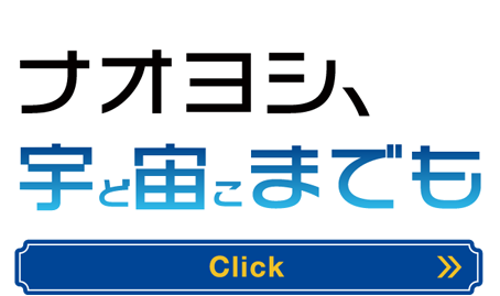 明日の。その先へ