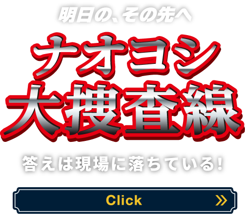 明日の。その先へ